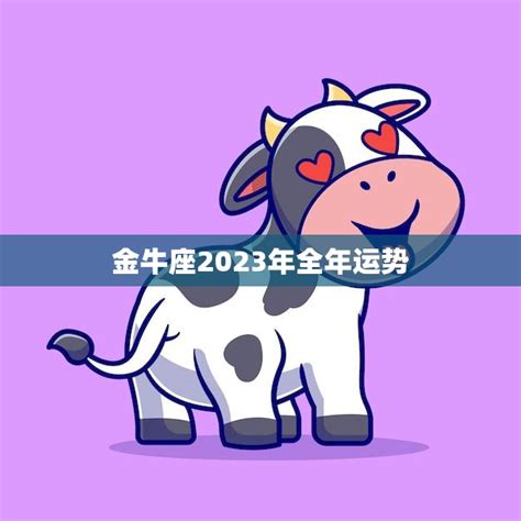 2023年全年金牛座感情运势_2023年金牛座爱情劫难,第2张