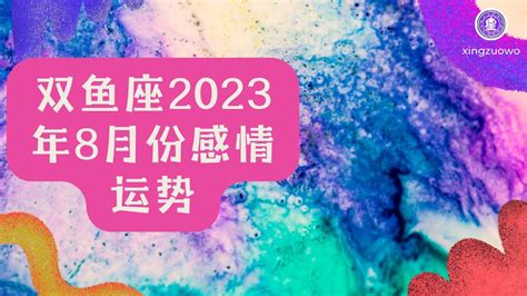 2023年全年双鱼座感情运势_2023年双鱼座爱情劫难,第3张