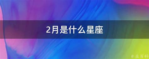 2月是什么星座_2月是什么星座女性格,第2张