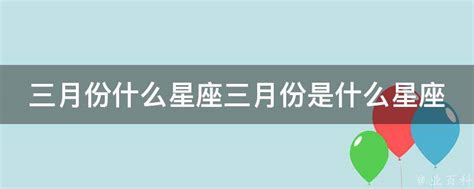 3月是什么星座_3月是什么星座女性格,第2张