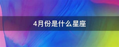 4月份是什么星座_4月份是什么星座性格特点,第2张