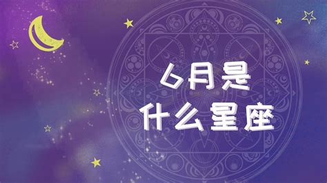 6月是什么星座_6月是什么星座女性格,第2张