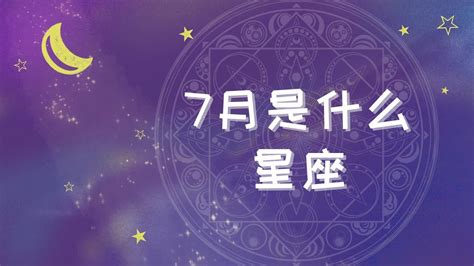 7月是什么星座_7月是什么星座女性格,第5张