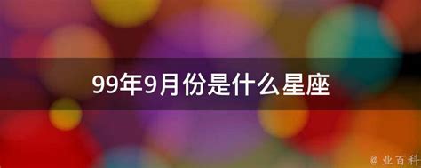 9月份是什么星座_9月份是什么星座性格特点,第2张