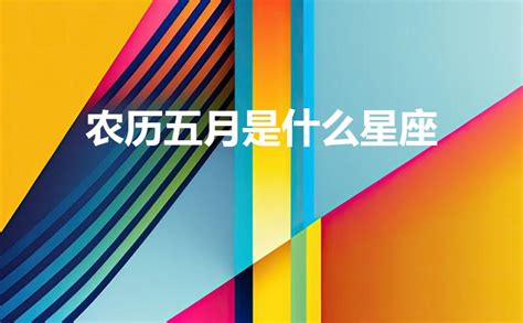 五月是什么星座_农历五月是什么星座,第5张