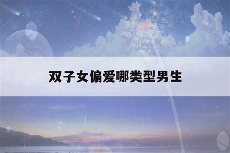 双子女偏爱哪个星座男_能让双子女幸福的星座男,第2张