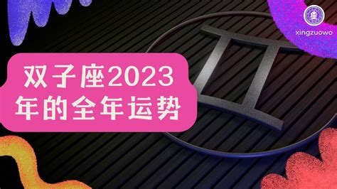 双子座2023年的全年运势_双子座2023年的全年运势最新详解,第2张