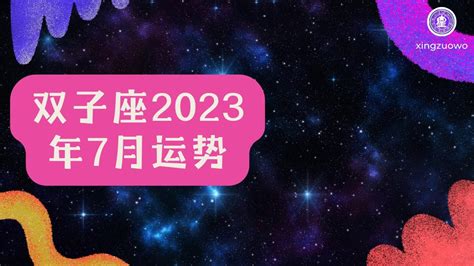 双子座2023年全年运势如何_双子座2023年运势详解完整版,第9张