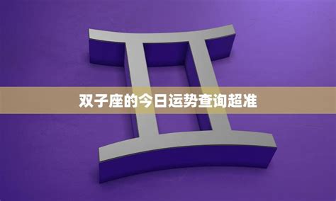 双子座运势2022年8月运势详解_双子座今日运势查询,第8张