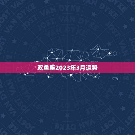 双鱼座2023年3月运势完整版_双鱼座2023年3月运势详解,第11张