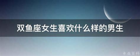 双鱼座女生的性格和爱情观分析_双鱼座女生喜欢什么样的男生,第8张