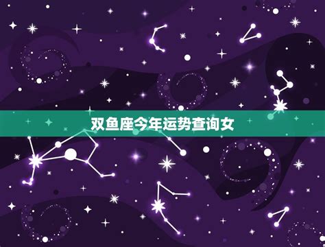 双鱼座明日运势查询女生_双鱼座9月运势查询2022,第2张