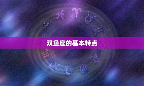 双鱼座是什么象星座_双鱼座是什么象星座的运势,第6张