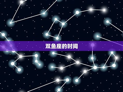 双鱼座是几月份_双鱼座是几月份的生日,第2张