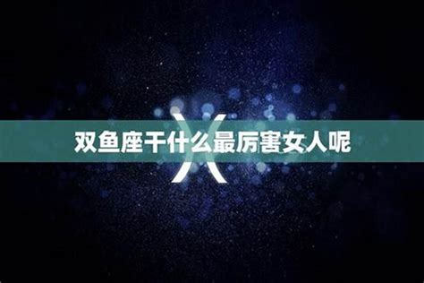 双鱼座的明星女_双鱼座的明星男,第19张