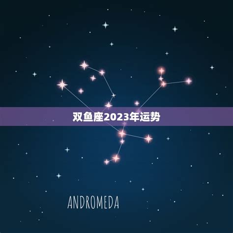 双鱼座运势2023年上半年运程_双鱼座运势2023年上半年财运,第14张