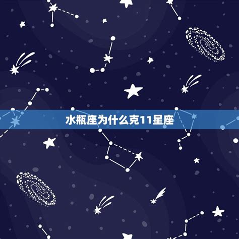 唯一可以虐水瓶的星座_水瓶不该爱上哪个星座,第2张