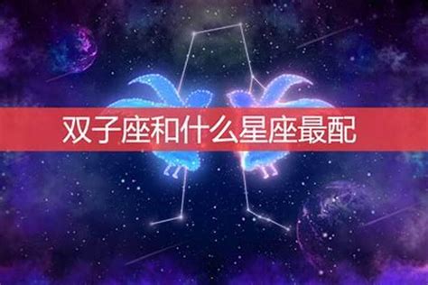 唯一能够看透双子的星座_能让双子爱得很深的星座,第2张