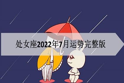 处女座2022年9月运势详解完整版_处女座2022年9月份财运,第2张