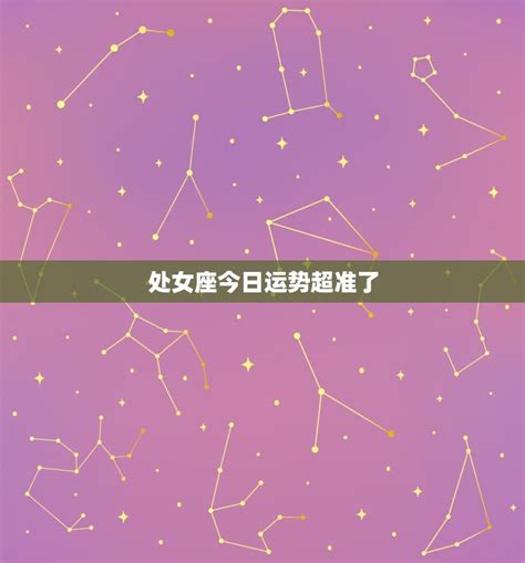 处女座今日运势超准_处女座2022年运势及运程,第2张