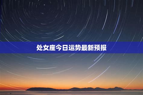 处女座最新今日运势_处女座2022年9月运势详解,第2张