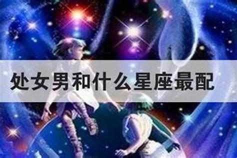 处女座男生最配星座_处女座男生配什么样星座女生,第2张