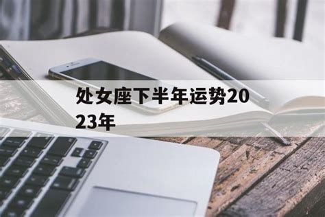 处女座运势2023年下半年运程_处女座运势2023年下半年财运,第2张