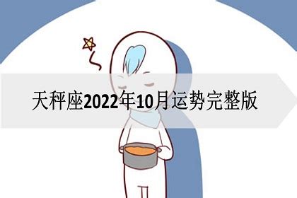 天秤座2022年10月运势详解完整版_天秤座2022年必遭遇的劫难是什么,第2张