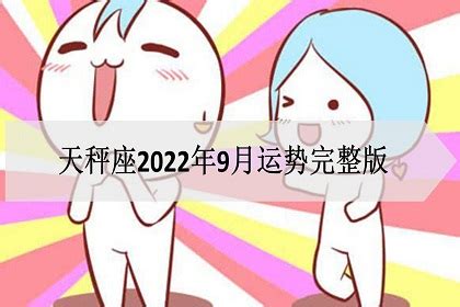 天秤座2022年9月运势详解完整版_天秤座2022年9月份财运,第2张