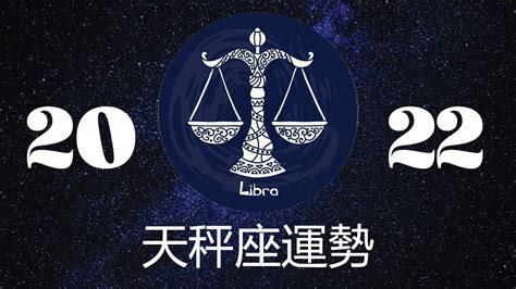 天秤座2022年全年运势如何_天秤座2022年全年运势详解,第3张