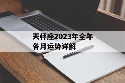 天秤座2023年3月运势完整版_天秤座2023年3月运势详解,第11张