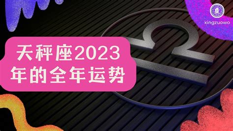 天秤座2023年的全年运势_天秤座2023年的全年运势最新详解,第2张