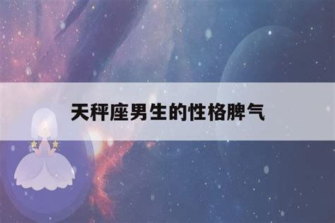 天秤座男生性格脾气_天秤座男生性格和什么星座最搭配,第2张