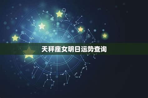 天秤座今日运势_天秤座运势明日运势,第9张