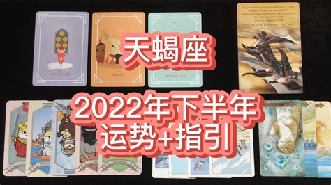 天蝎座2022年下半年运势_天蝎座2022年每月的运势,第2张