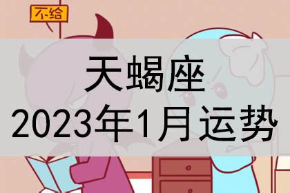 天蝎座2023年1月运势完整版_天蝎座2023年1月运势详解,第2张