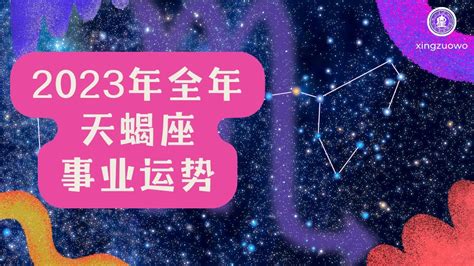 天蝎座2023年每月运势查询_天蝎座2023年每月运势及运程,第15张