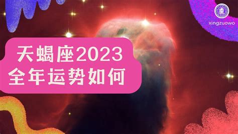 天蝎座2023年全年运势如何_天蝎座2023年运势详解完整版,第2张