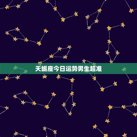 天蝎座今日运势超准_天蝎座2022年运势及运程,第2张