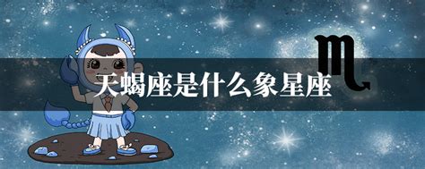 天蝎座是什么象星座_天蝎座是什么象星座的运势,第2张