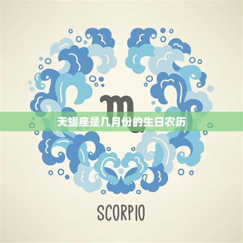 天蝎座几月到几月_天蝎座是农历几月出生的,第3张