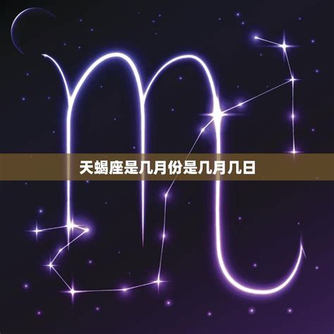 天蝎座是几月几日_天蝎座是几月几日到几月几号,第2张