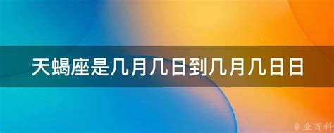 天蝎座是几月几日_天蝎座是几月几日到几月几号,第3张