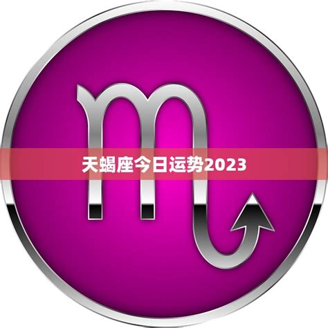 天蝎座最新今日运势_天蝎座2022年9月运势详解,第2张