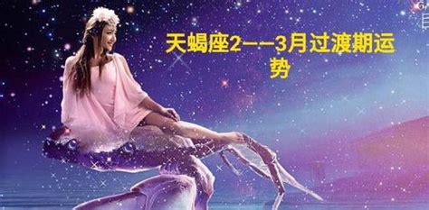 天蝎座本月运势查询_天蝎座今日星座运势,第2张