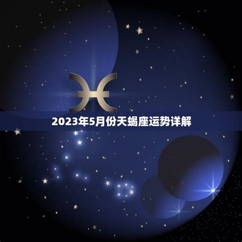 天蝎座运势2023年上半年运程_天蝎座运势2023年上半年财运,第13张