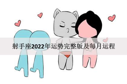 射手座2022年每月运势完整版_射手座2022年每月运势走势图,第2张