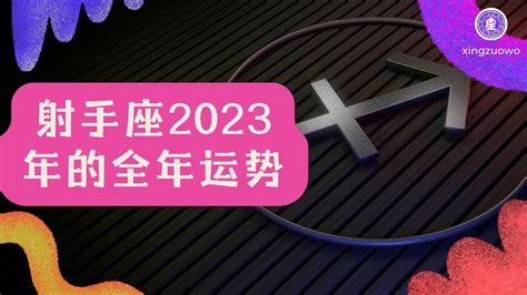 射手座2023年的全年运势_射手座2023年的全年运势最新详解,第2张