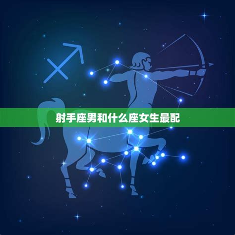 射手座女生最配星座_射手座女生最配星座男,第6张