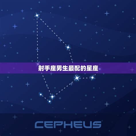 射手座男生最配星座_射手座男生配什么样星座女生,第2张